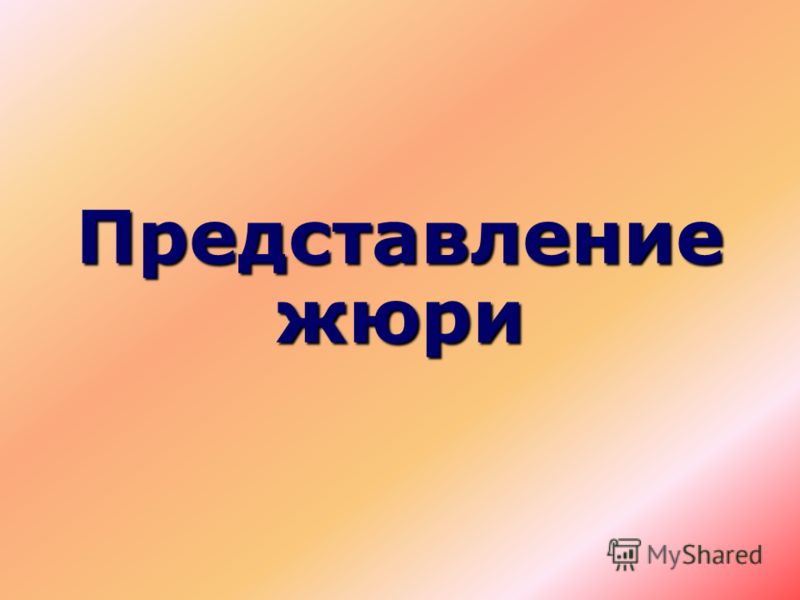 Конкурс для жюри Конкурс для жюри