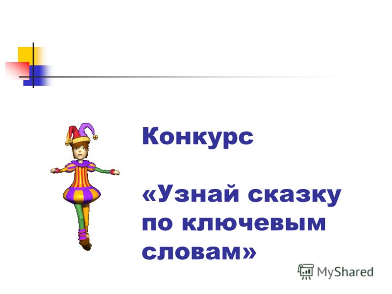 Конкурс узнать сказку Конкурс узнать сказку