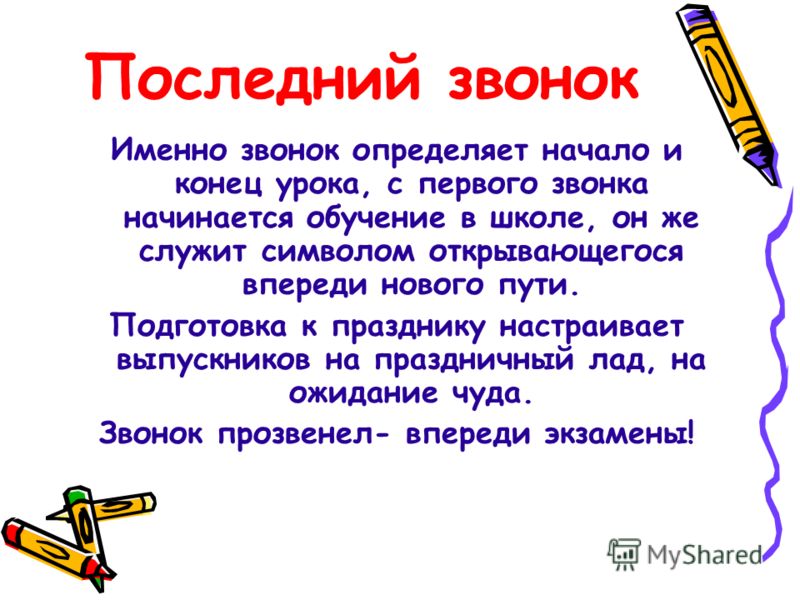 Стихи для 1 класса на последний звонок 11 класса 134