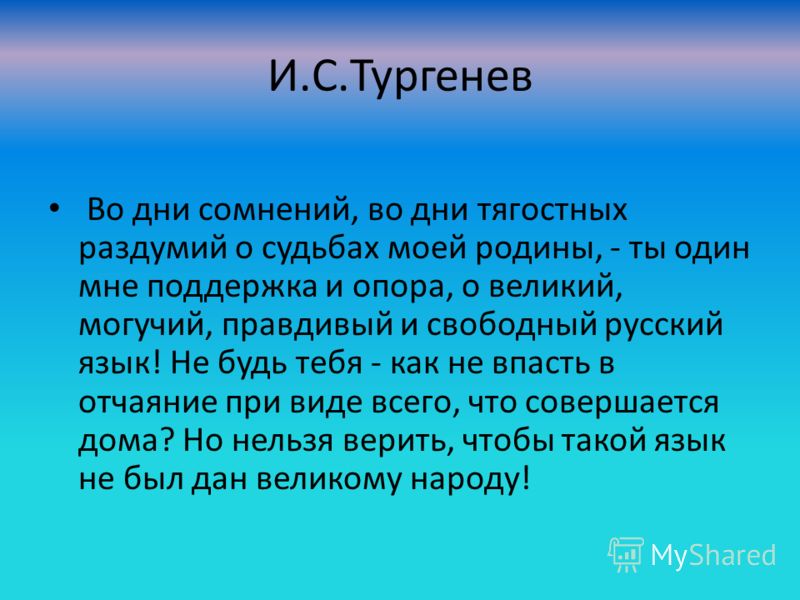 Наш великий и могучий русский язык тургенев стих Наш великий и могучий русский язык тургенев стих