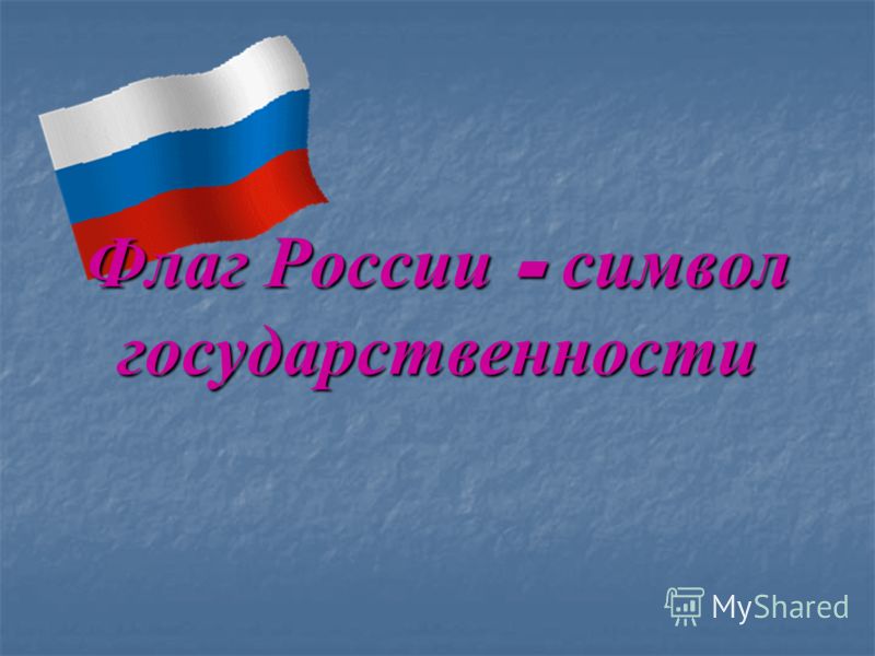 Каким Цветом Флаг России Фото
