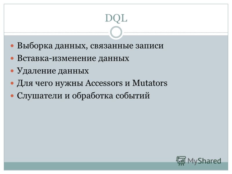 DQL Выборка данных, связанные записи Вставка-изменение данных Удаление данных Для чего нужны Accessors и Mutators Слушатели и обработка событий