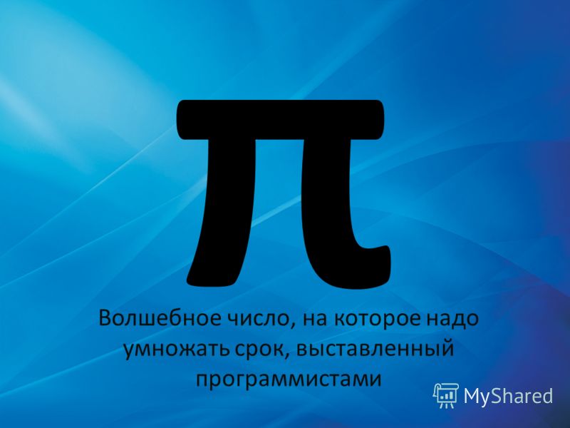 π Волшебное число, на которое надо умножать срок, выставленный программистами