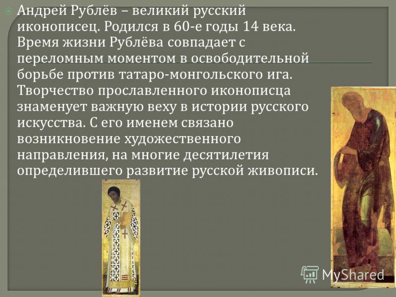 Доклад: Жизнь и творчество Андрея Рублёва 2 Доклад: Жизнь и творчество Андрея Рублёва 2