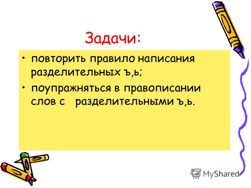 Презентация к обобщающему уроку по русскому языку 3 класс правописание разделительных ъ и ь
