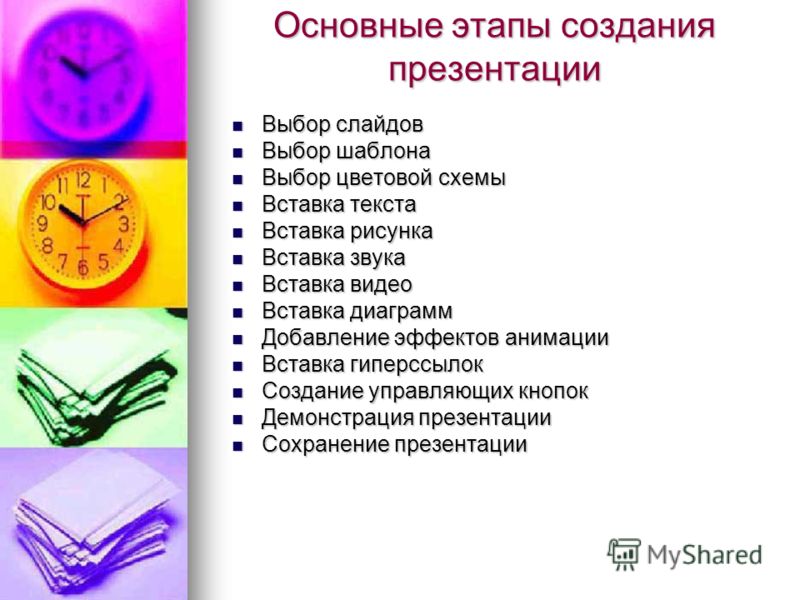 Перечислите этапы создания презентации - Вопросы и ответы