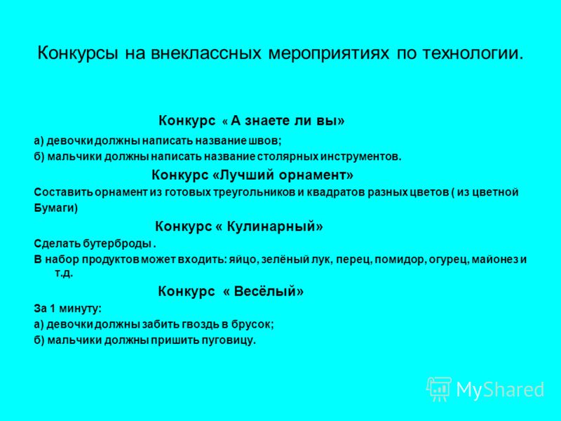 Конкурс по технологии название Конкурс по технологии название