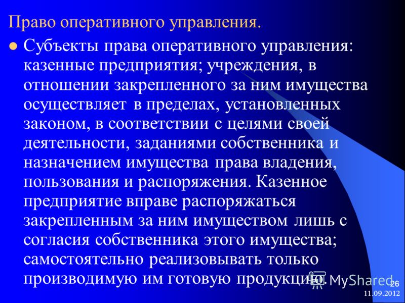 направился, Оперативное управление имуществом это которому