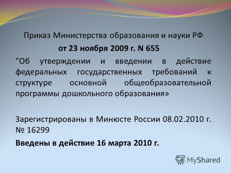 Приказ Министерства образования и науки РФ от 23 ноября 2009 г. N 655 