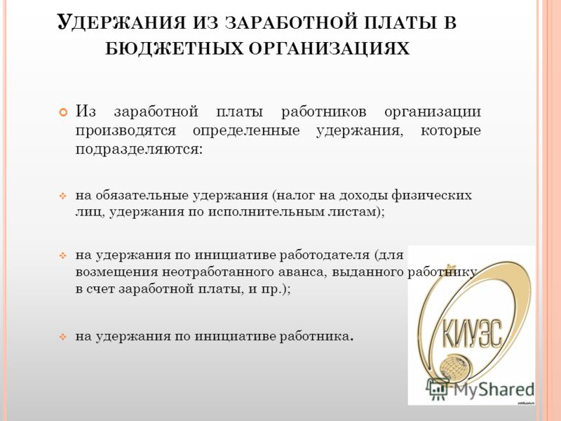 Пример расчета удержаний из заработной платы