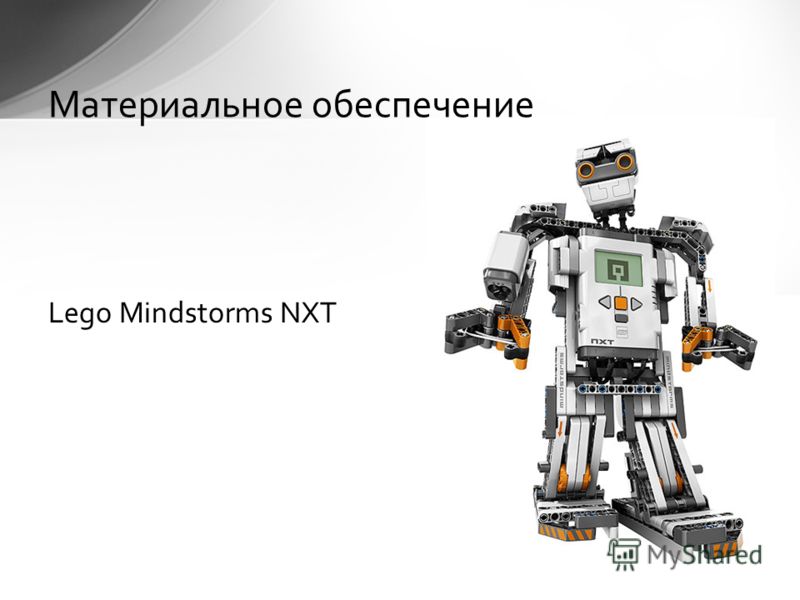 Lego Mindstorms NXT Материальное обеспечение