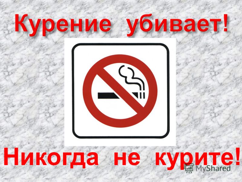 Никогда не курите !