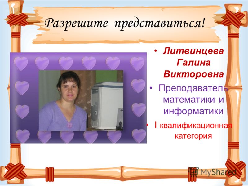 Презентация на тему: "Моя творческая мастерская. Разрешите представиться! Литвинцева Галина Викторовна Преподаватель математики