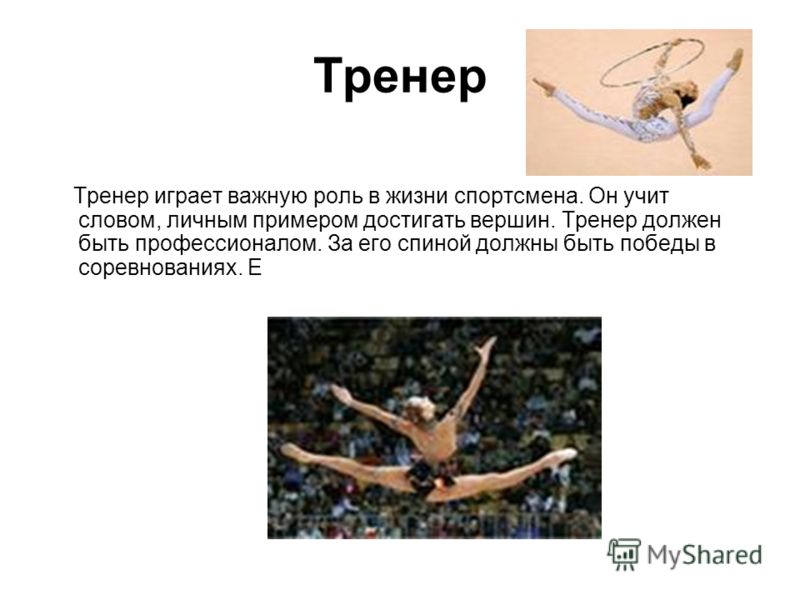 Роль тренера в жизни спортсмена, камаз 5350 рама цена и устройство контроля срабатывания bontel Роль тренера в жизни спортсмена
