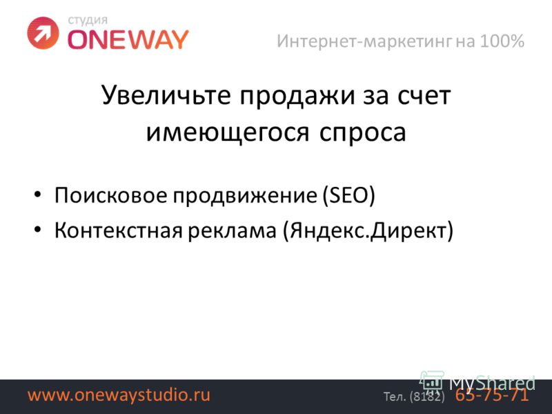 Поисковое продвижение (SEO) Контекстная реклама (Яндекс.Директ) Интернет-маркетинг на 100% Тел. (8182) 65-75-71www.onewaystudio.ru Увеличьте продажи за счет имеющегося спроса