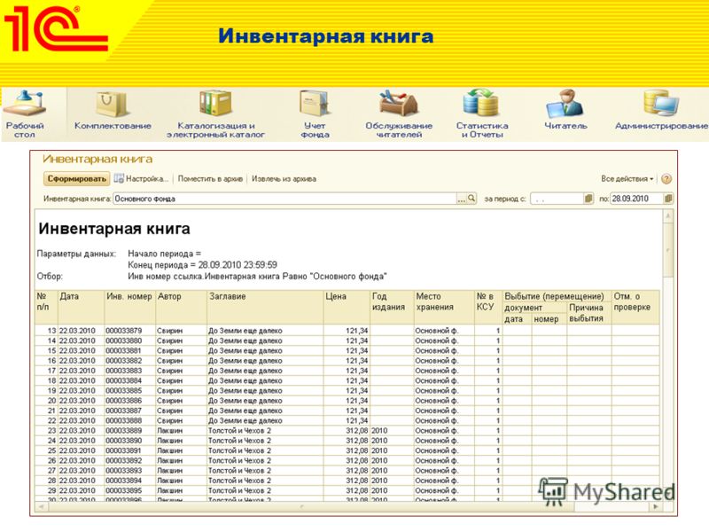 Как сделать инвентаризацию в библиотеке