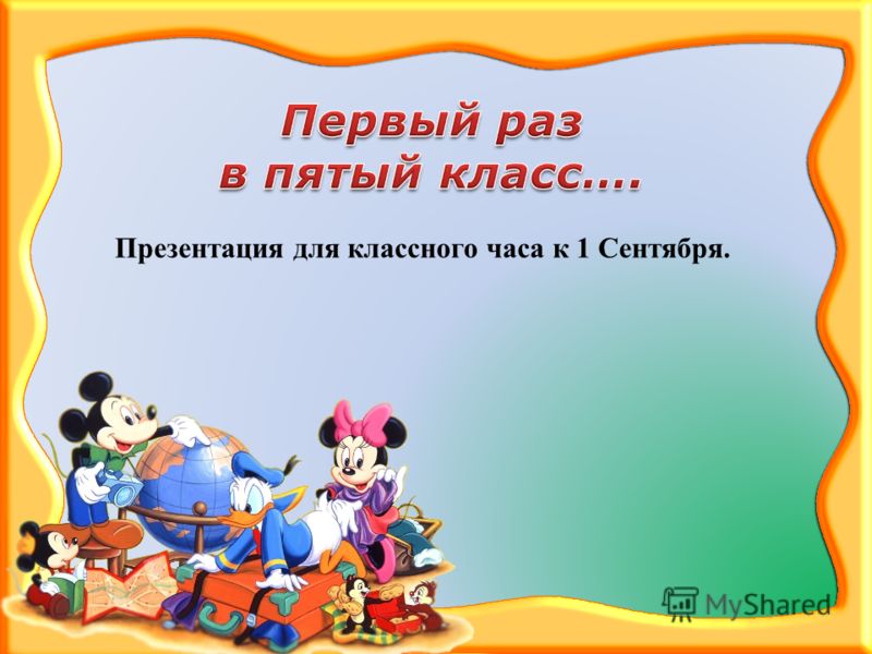 скачать презентацию на 1 сентября для 5 класса