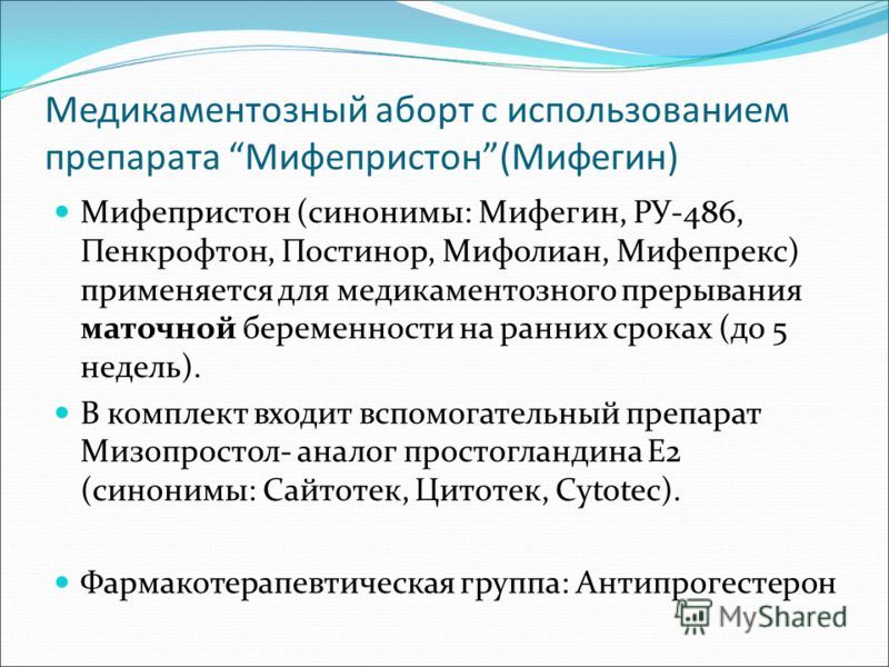 Медикаментозное прерывание беременности поэтапно Медикаментозное прерывание беременности поэтапно