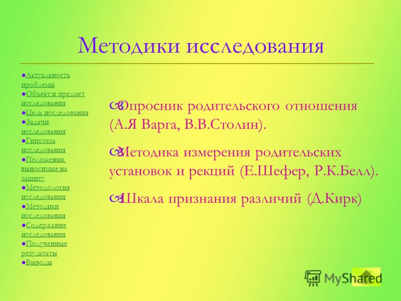 Методики для изучения родительского отношения к ребёнку Методики для изучения родительского отношения к ребёнку