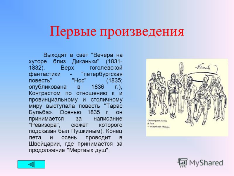 Учеба В 1818-19 Гоголь вместе с братом Иваном обучался в Полтавском уездном училище. В мае 1821 поступил в гимназию высших наук в Нежине.