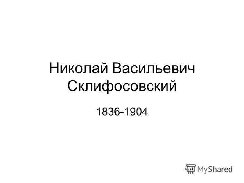 Николай Васильевич Склифосовский 1836 1904 Реферат Николай Васильевич Склифосовский 1836 1904 Реферат