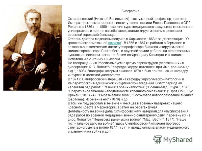 Николай Васильевич Склифосовский 1836 1904 Реферат Николай Васильевич Склифосовский 1836 1904 Реферат