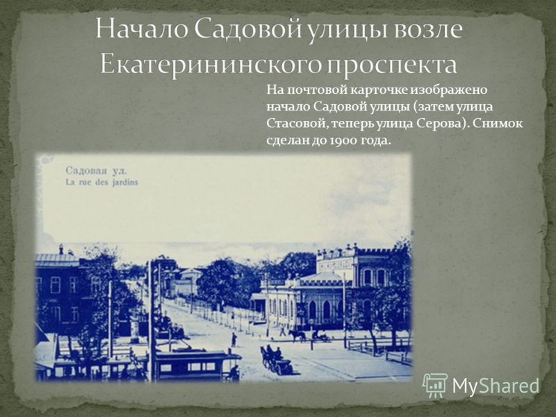 На почтовой карточке изображено начало Садовой улицы (затем улица Стасовой, теперь улица Серова). Снимок сделан до 1900 года.