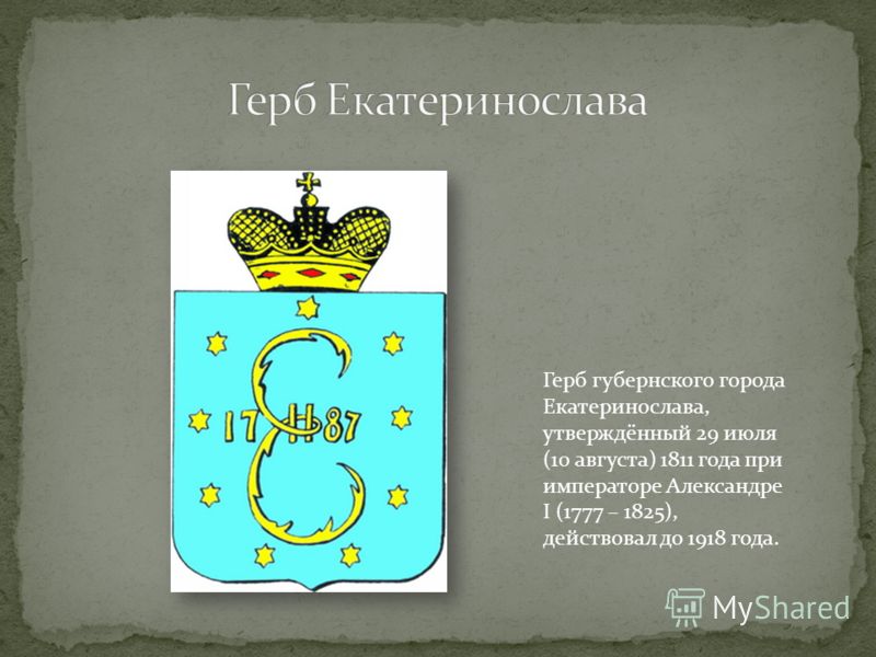 Герб губернского города Екатеринослава, утверждённый 29 июля (10 августа) 1811 года при императоре Александре I (1777 – 1825), действовал до 1918 года.
