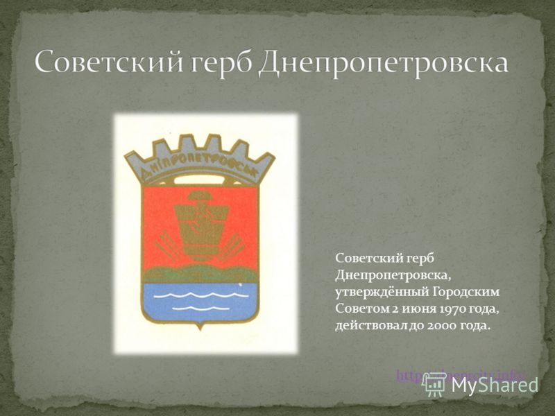 Советский герб Днепропетровска, утверждённый Городским Советом 2 июня 1970 года, действовал до 2000 года. http://dneprcity.info/