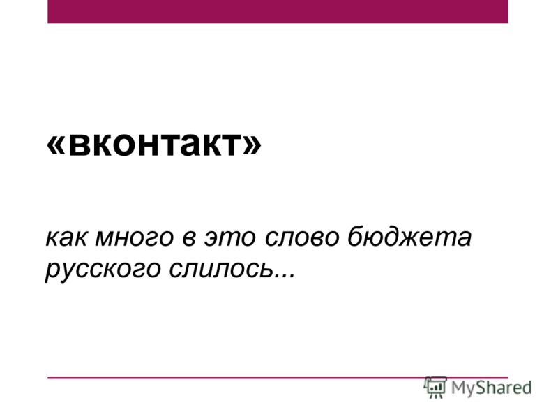 «вконтакт» как много в это слово бюджета русского слилось...