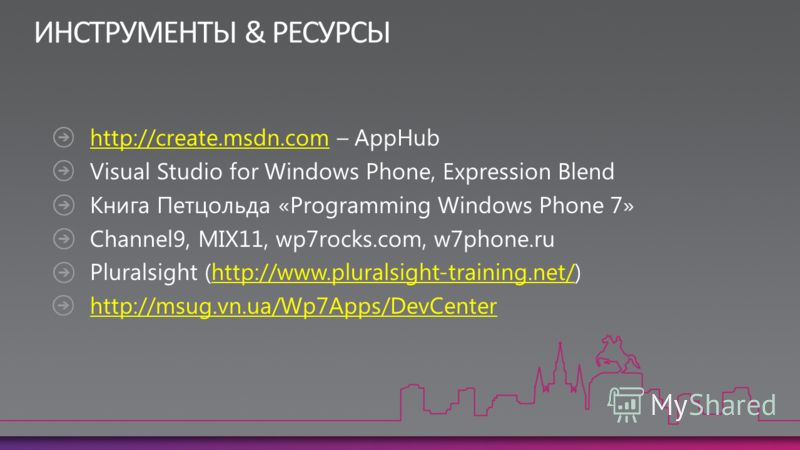 http://create.msdn.comhttp://create.msdn.com – AppHub Visual Studio for Windows Phone, Expression Blend Книга Петцольда «Programming Windows Phone 7» Channel9, MIX11, wp7rocks.com, w7phone.ru Pluralsight (http://www.pluralsight-training.net/)http://w