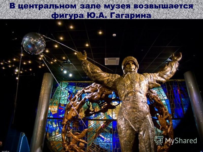 В центральном зале музея возвышается фигура Ю.А. Гагарина