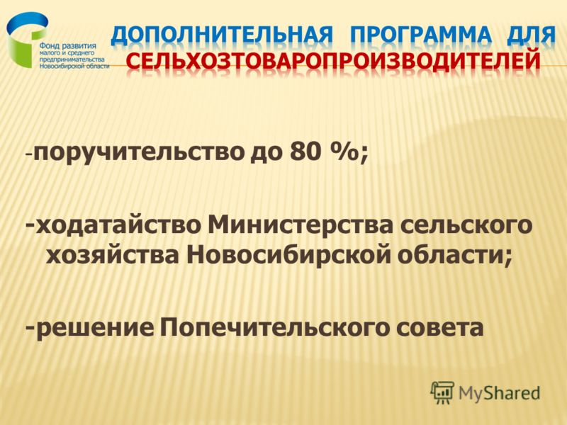- поручительство до 80 %; -ходатайство Министерства сельского хозяйства Новосибирской области; -решение Попечительского совета
