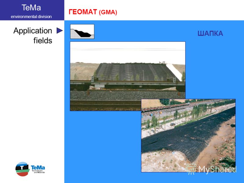 TeMa environmental division Application fields ГЕОМАТ (GMA) ШАПКА