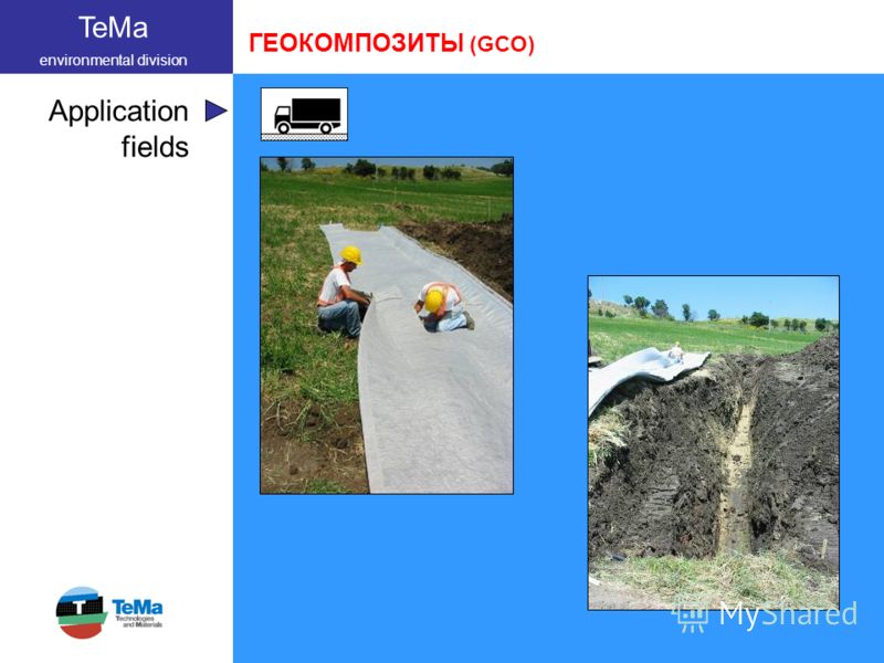 TeMa environmental division Application fields ГЕОКОМПОЗИТЫ (GCO)