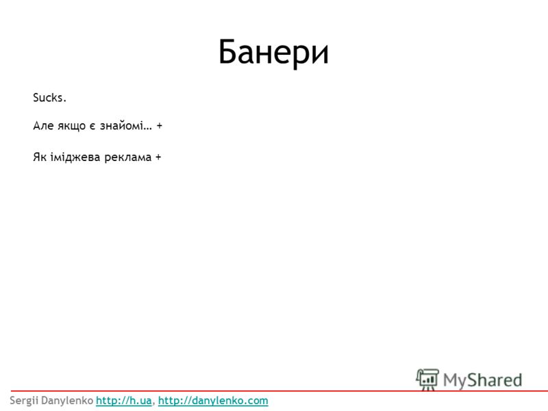 Sucks. Але якщо є знайомі… + Як іміджева реклама + Банери Sergii Danylenko http://h.ua, http://danylenko.comhttp://h.uahttp://danylenko.com