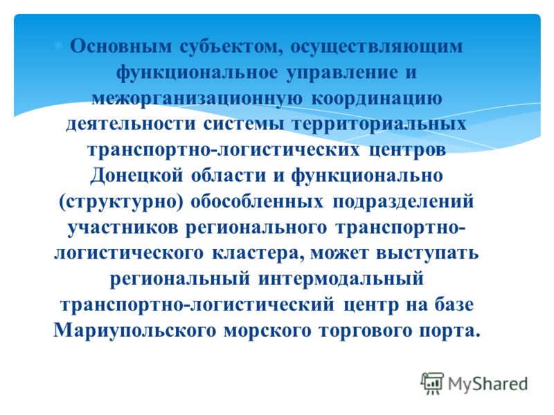 Основным субъектом, осуществляющим функциональное управление и межорганизационную координацию деятельности системы территориальных транспортно-логистических центров Донецкой области и функционально (структурно) обособленных подразделений участников р