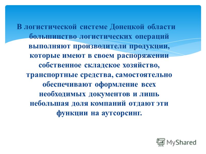 В логистической системе Донецкой области большинство логистических операций выполняют производители продукции, которые имеют в своем распоряжении собственное складское хозяйство, транспортные средства, самостоятельно обеспечивают оформление всех необ