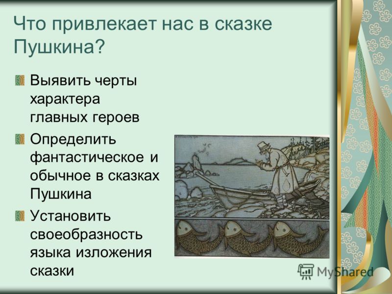 проект о сказке о рыбаке и рыбке 4 класс проект проект о сказке о рыбаке и рыбке 4 класс проект