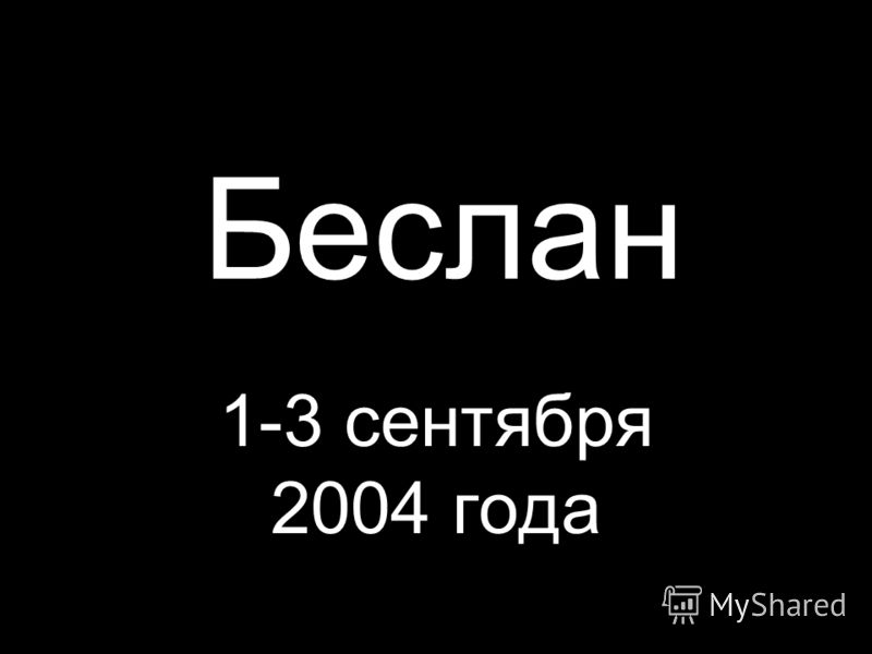 презентации про беслан скачать