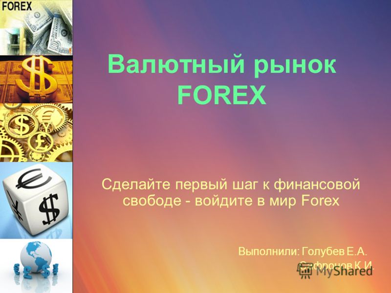 Международный валютный рынок форекс презентация работа брокером в компании форекс правда и вымысел