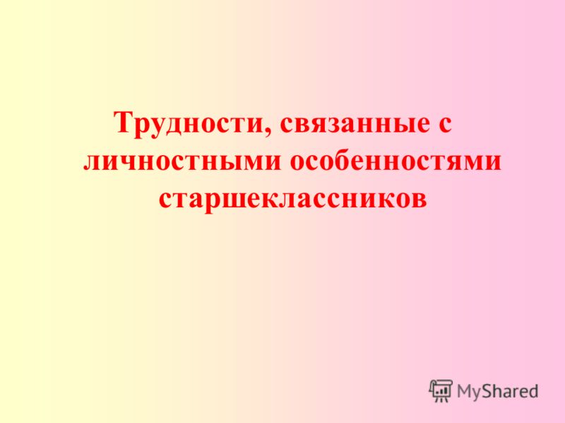 Трудности связанные Трудности связанные
