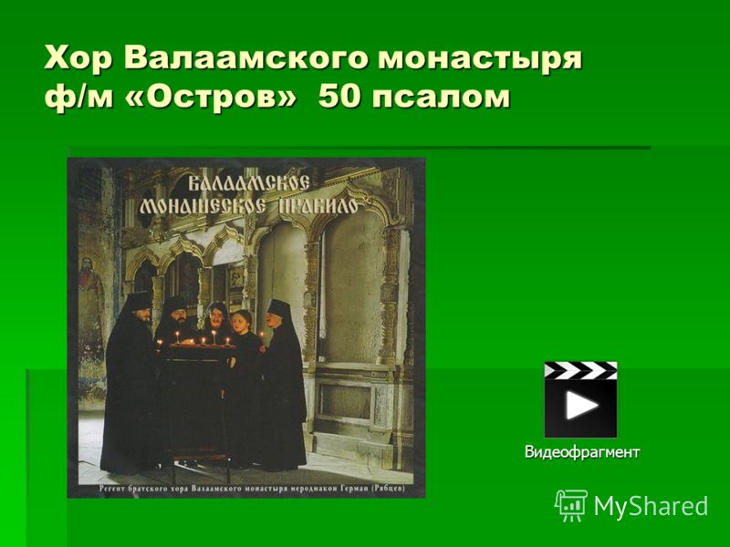 текст псалтырь валаамский монастырь слушать даже может
