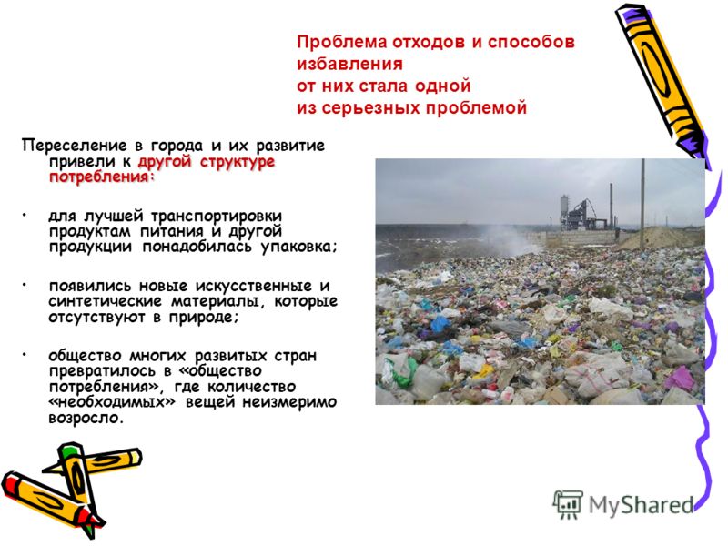 Реферат: Утилизация и уменьшение бытового мусора