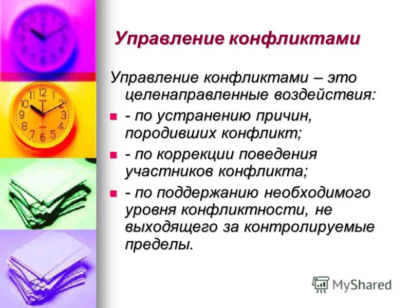 Управление конфликтом и его коррекция Управление конфликтом и его коррекция