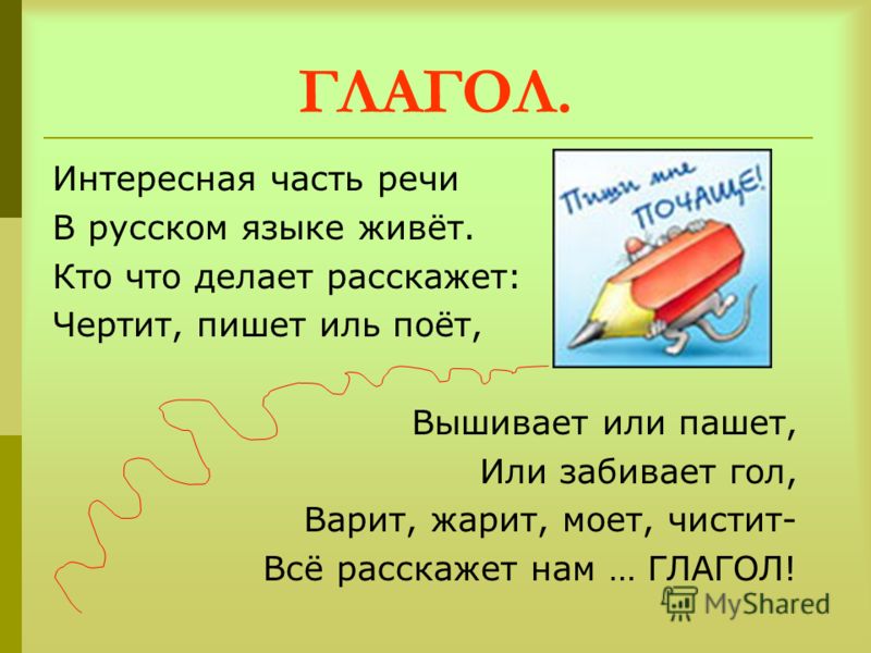 Презентация на тему глагол во 2 классе