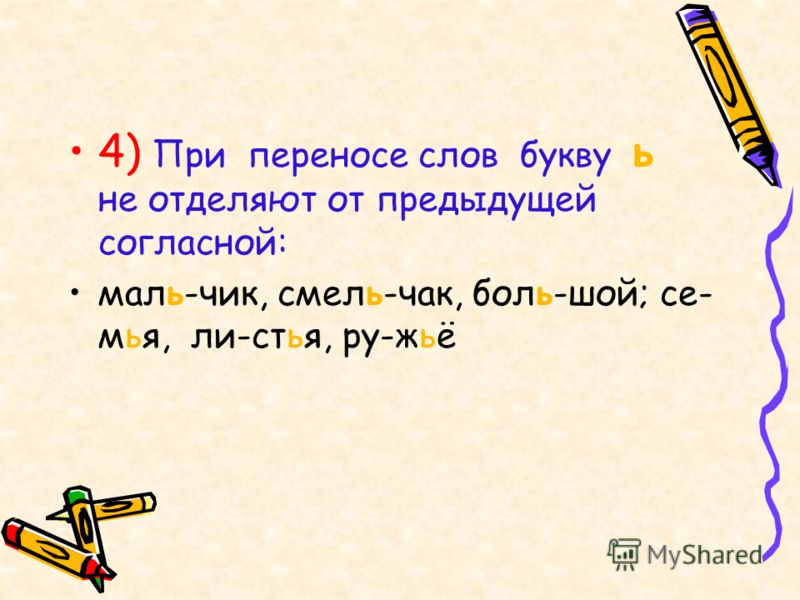 Как правильно сделать перенос слова деревья Как правильно сделать перенос слова деревья