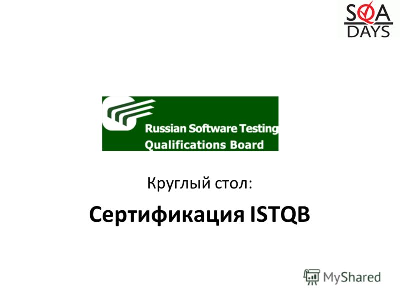 Круглый стол: Сертификация ISTQB