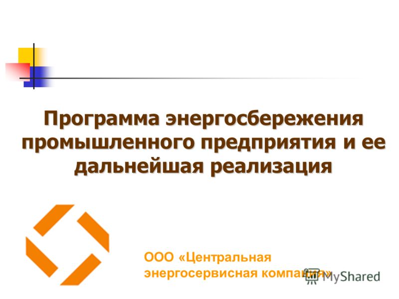 Программу энергосбережения на предприятии