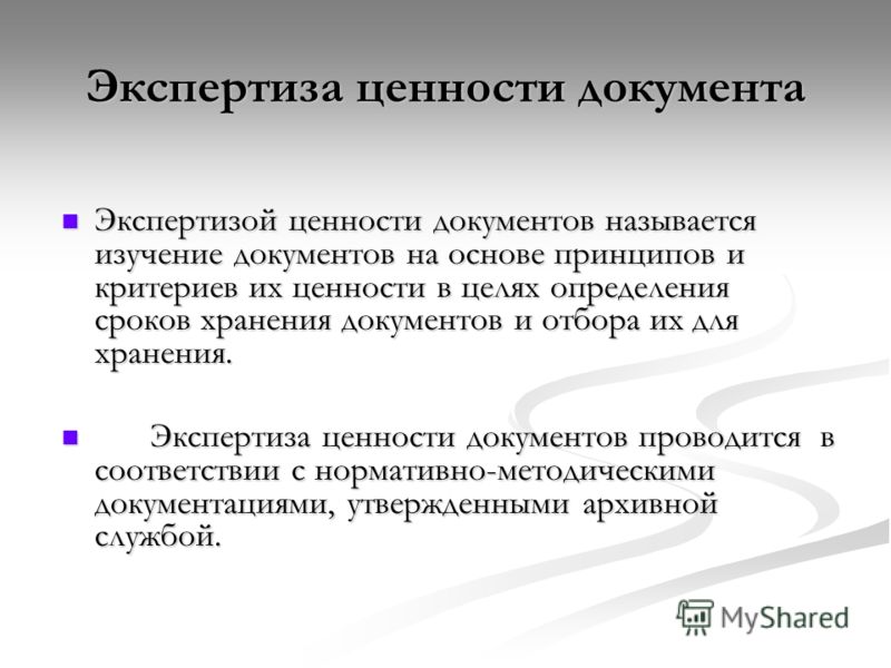Схема экспертиза ценности управленческой документации